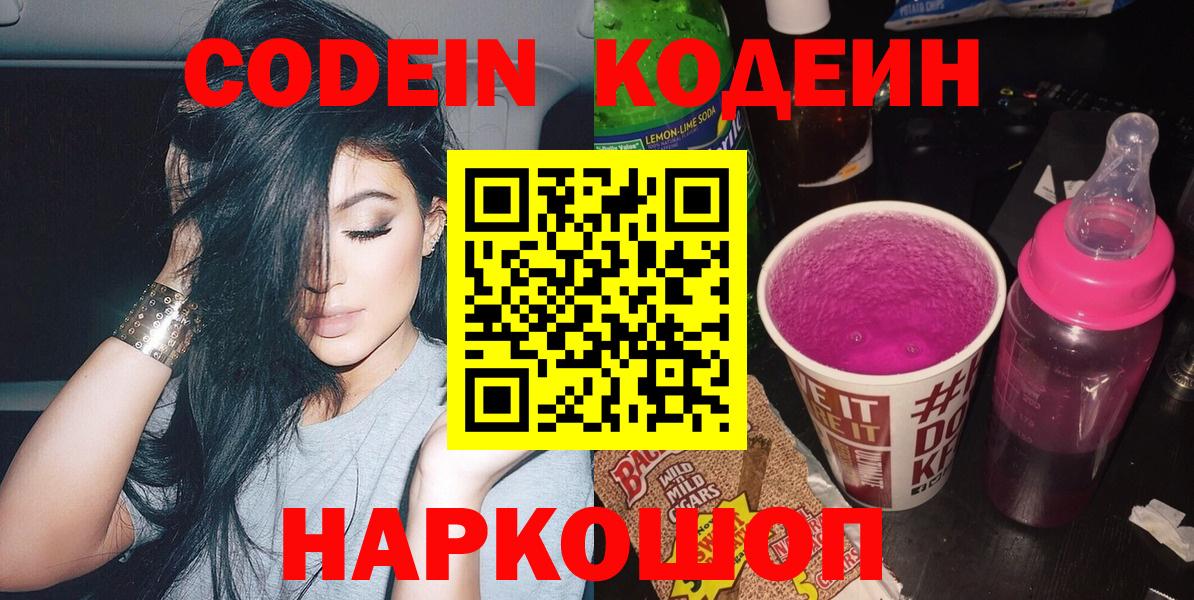 Кодеин Purple Drank  Вход с VPN  Михайловск  Кодеин напиток Lean (лин) 